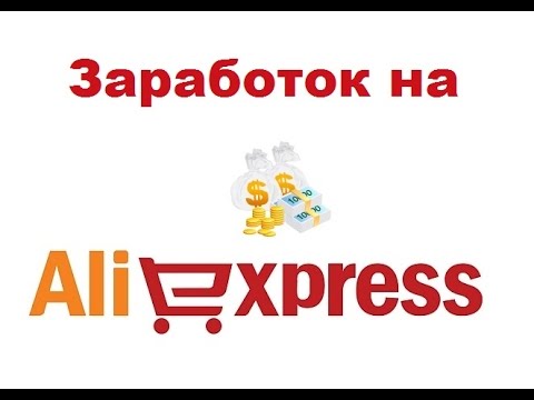 Схема по заработку на Aliexpress_0.jpg